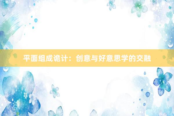 平面组成诡计:创意与好意思学的交融