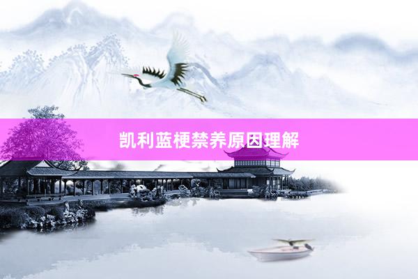 凯利蓝梗禁养原因理解
